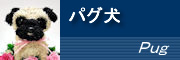 パグ犬と花の置物高級ぬいぐるみのようなトピアリー