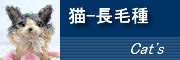 長毛種の猫と花の置物高級ぬいぐるみのようなトピアリー