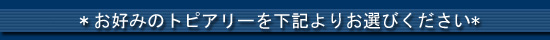 トピアリー種類別