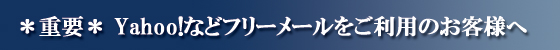 フリーメールをご利用のお客様へ