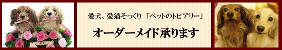 そっくり犬猫トピアリーオーダーメイドご注文の仕方
