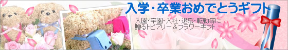 ご卒業祝いの花・ご入学祝の花・お礼の花・退職される方へのお花