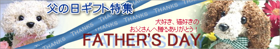 ���̓��M�t�g���W2007�E���̓��̃v���[���g�E���̓��Ƀy�b�g�̃g�s�A���[�E�p�p���������Ă��錢�̃g�s�A���[