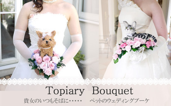 ペットがモデルのウェディングブーケプリザーブドフラワー、ウェルカムドッグ、世界に1つのトピアリーブーケ