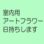 �A�[�g�t�����[�g�p�̃A�����W�ƃv���U�[�u�h�g�s�A���[
