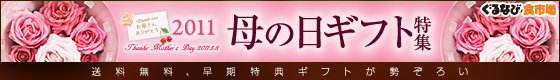 母の日ギフト特集2011