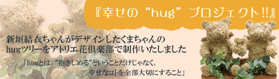 �V�_���߂����f�U�C����hug�c���[ �u�K����hug�v���W�F�N�g!!�v