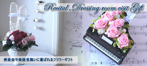 ピアノの発表会の花、バレエの発表会、バイオリンの発表会、ピアノの先生にお礼として