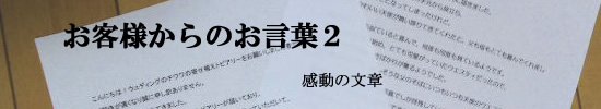 お客様のお声