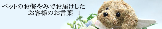 ペットのお悔やみ、犬の葬式供花、ペットの一周忌の花でお届けしたお客様の声