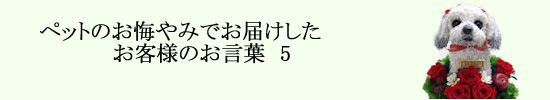 ペットのお悔やみでご利用いただいたお客様のお声画像付き