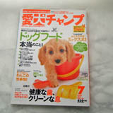 愛犬チャンプ