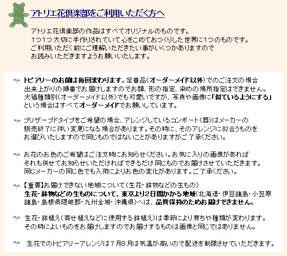 犬猫そっくりトピアリーフラワーギフトアトリエ花倶楽部をご利用いただく方へ