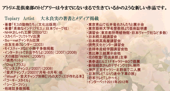 「犬猫トピアリーフラワーギフトのアトリエ花倶楽部」大木良実の著書とメディア掲載実績