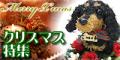 �N���X�}�X�v���[���g�E�N���X�}�X�f�B�X�v���[�E�N���X�}�X���[�X�E�����N���X�}�X�E��l���ۂ��N���X�}�X�E