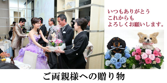 結婚式両親プレゼント、結婚式両親贈呈品