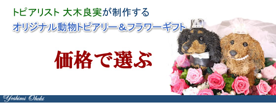 犬の花ギフト 犬のプリザーブドフラワーアレンジ 鉢植え価格で選ぶ