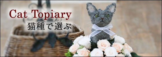 猫の形 トピアリー プリザーブドフラワー