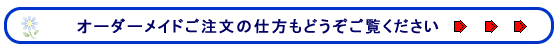 オーダーメイドご注文の仕方