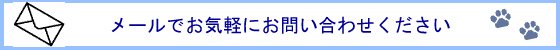 問い合わせ