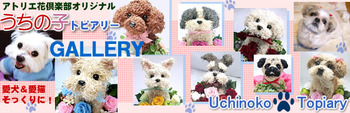 犬猫トピアリーオーダーメイド作品集