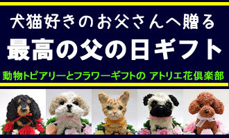 犬猫好きな父への父の日ギフト